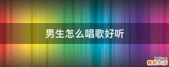 男生怎么唱歌好听