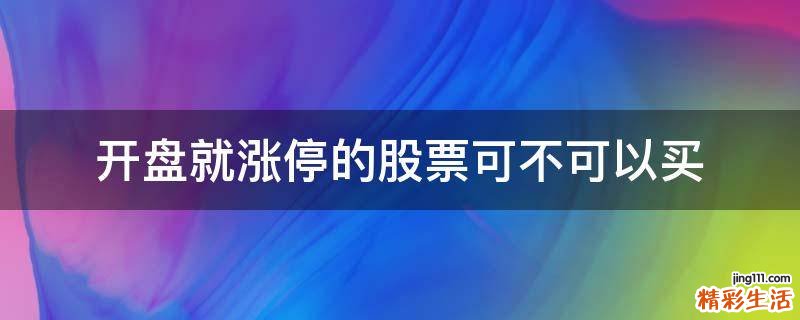 开盘就涨停的股票可不可以买
