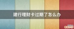 建行理财卡过期了怎么办
