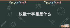 放量十字星是什么