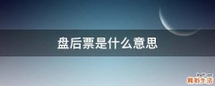 盘后票是什么意思