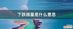 下跌缩量是什么意思