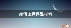 如何选择保温材料