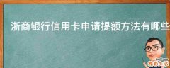 浙商银行信用卡申请提额方法有哪些