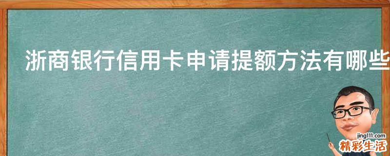 浙商银行信用卡申请提额方法有哪些