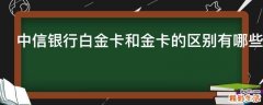 中信银行白金卡和金卡的区别有哪些