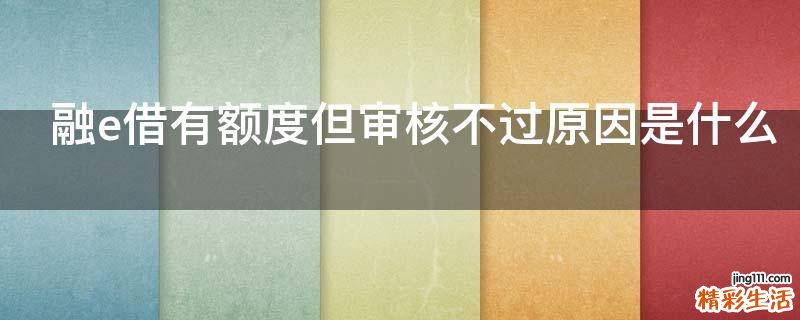 融e借有额度但审核不过原因是什么