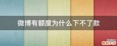 微博有额度为什么下不了款