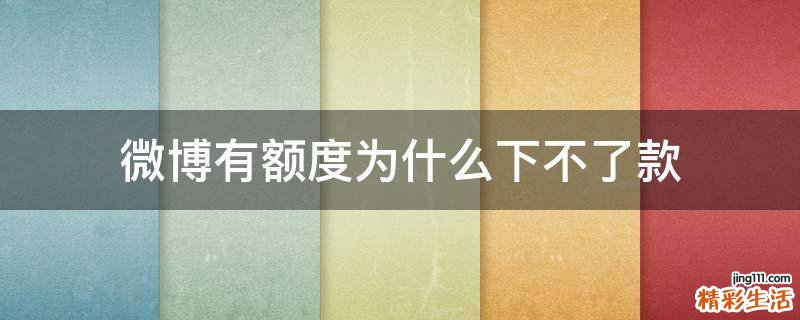 微博有额度为什么下不了款