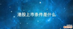 港股上市条件是什么