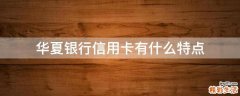 华夏银行信用卡有什么特点