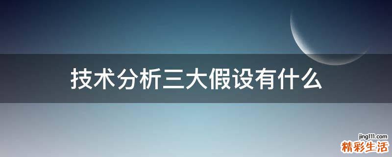技术分析三大假设有什么
