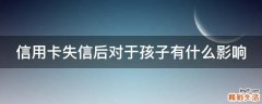 信用卡失信后对于孩子有什么影响