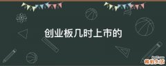 创业板几时上市的
