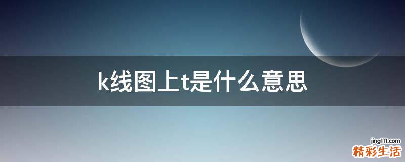 k线图上t是什么意思
