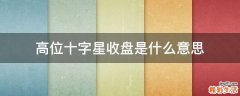 高位十字星收盘是什么意思
