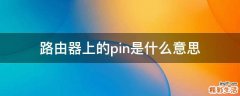 路由器上的pin是什么意思