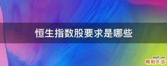 恒生指数股要求是哪些