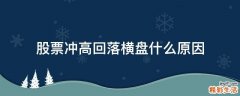 股票冲高回落横盘什么原因