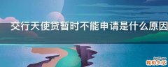 交行天使贷暂时不能申请是什么原因