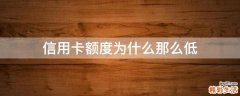 信用卡额度为什么那么低