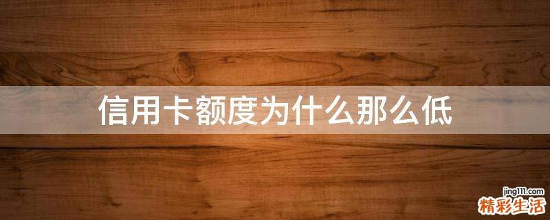信用卡额度为什么那么低