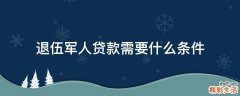 退伍军人贷款需要什么条件