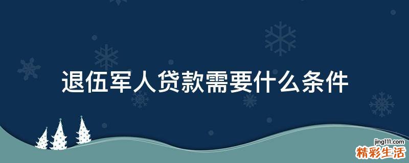退伍军人贷款需要什么条件