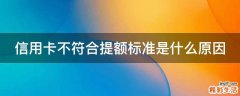 信用卡不符合提额标准是什么原因