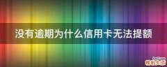没有逾期为什么信用卡无法提额