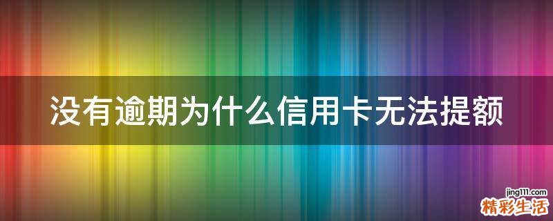 没有逾期为什么信用卡无法提额
