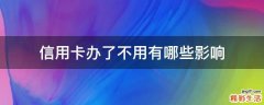 信用卡办了不用有哪些影响