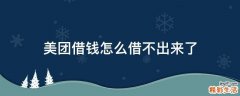 美团借钱怎么借不出来了