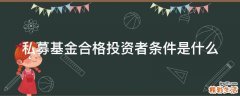 私募基金合格投资者条件是什么