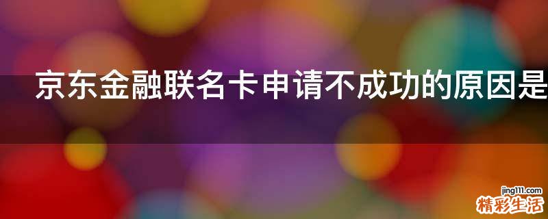 京东金融联名卡申请不成功的原因是什么