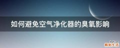 如何避免空气净化器的臭氧影响