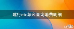 建行etc怎么查询消费明细
