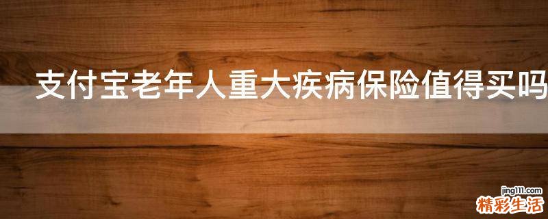 支付宝老年人重大疾病保险值得买吗
