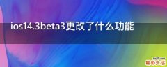 ios14.3beta3更改了什么功能