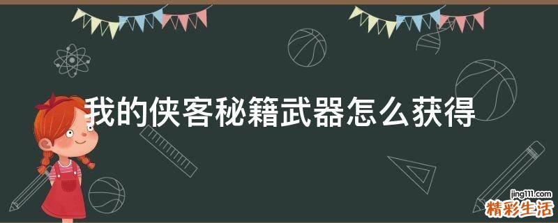我的侠客秘籍武器怎么获得