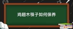 鸡翅木筷子如何保养