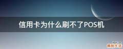 信用卡为什么刷不了POS机