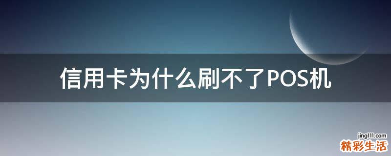 信用卡为什么刷不了POS机