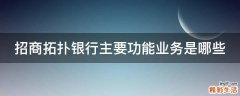 招商拓扑银行主要功能业务是哪些