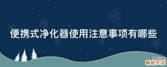 便携式净化器使用注意事项有哪些