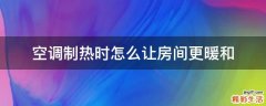 空调制热时怎么让房间更暖和