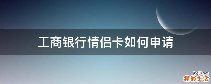 工商银行情侣卡如何申请