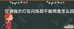 空调指示灯在闪烁却不能用是怎么回事