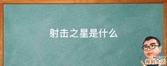 射击之星是什么
