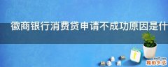 徽商银行消费贷申请不成功原因是什么